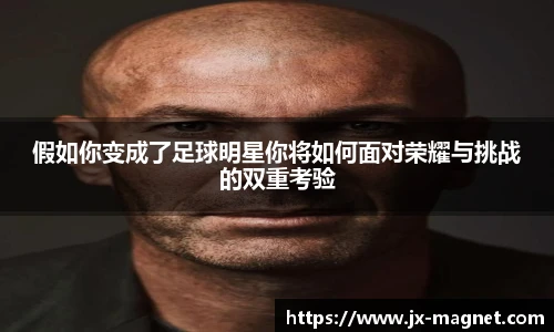 假如你变成了足球明星你将如何面对荣耀与挑战的双重考验