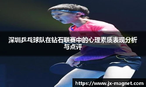 深圳乒乓球队在钻石联赛中的心理素质表现分析与点评