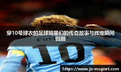 穿10号球衣的足球明星们的传奇故事与辉煌瞬间回顾